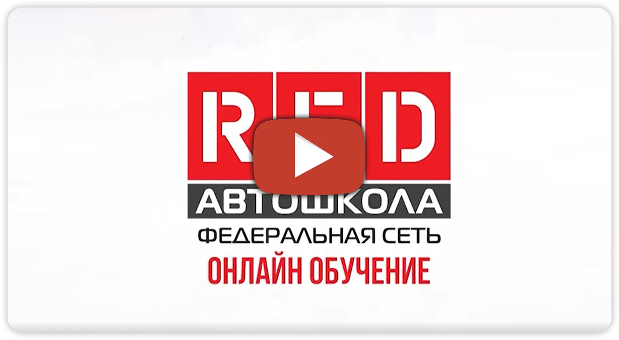 Онлайн обучение в автошколе «RED» в Ростове-на-Дону, виртуальная автошкола  «RED»